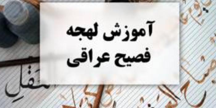 لهجه عراقی در 6 هفته-ویژه سفر اربعین