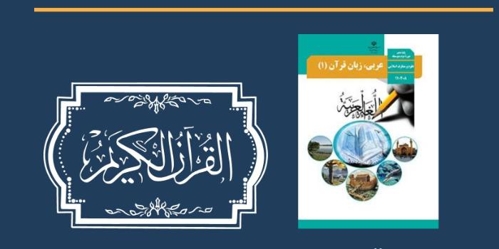 صفر تا صد عربی دهم؛ فشرده و کاربردی فقط در 3 هفته