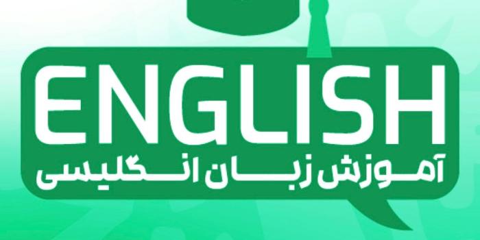 کلاس مکالمه زبان انگلیسی