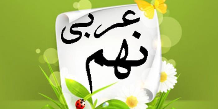 دوره آموزش و رفع اشکال عربی نهم با مروری بر نیمسال اول و تثبیت و جمع بندی نوبت دوم با نتیجه تضمینی