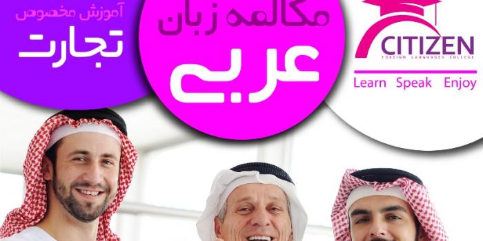 کلاس مکالمه زبان عربی با انواع لهجه های عراقی سوری لبنانی شامی خلیجی