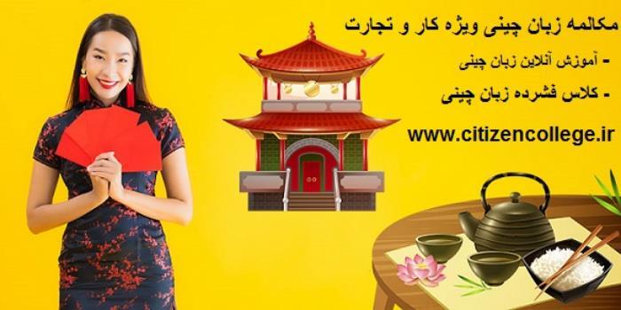 کلاس زبان چینی شرق تهران