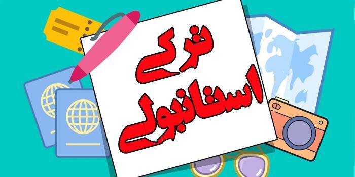 دوره ی آموزش انلاین زبان زبان ترکی استانبولی در شرق تهران