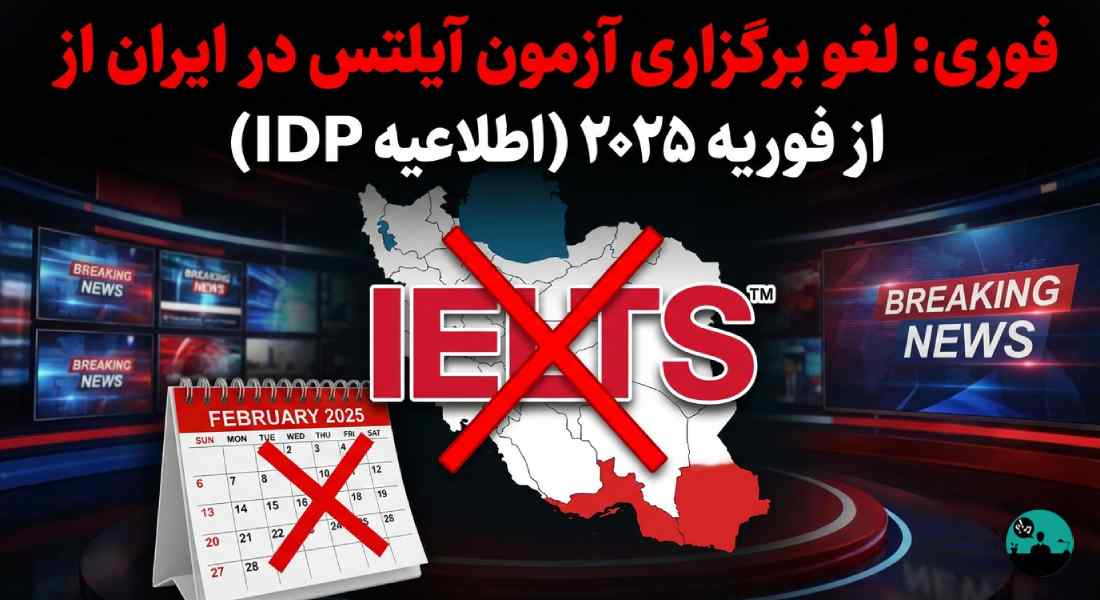 آیلتس در ایران لغو شد؟ جزئیات اطلاعیه IDP و تغییرات هزینه ۱۴۰۴