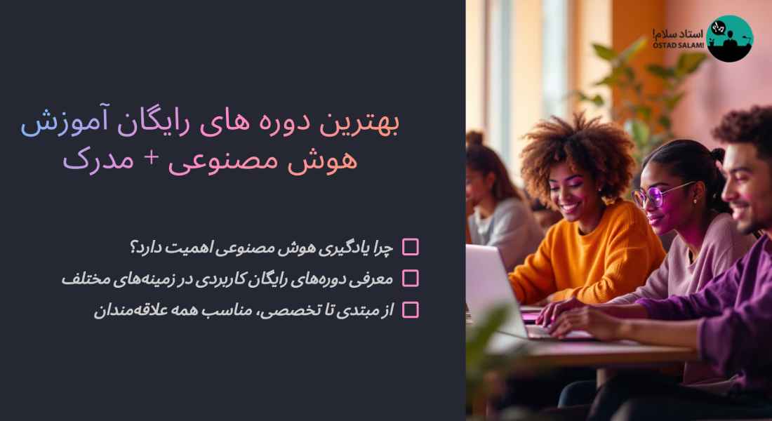 بهترین دوره های رایگان آموزش هوش مصنوعی (AI) + مدرک