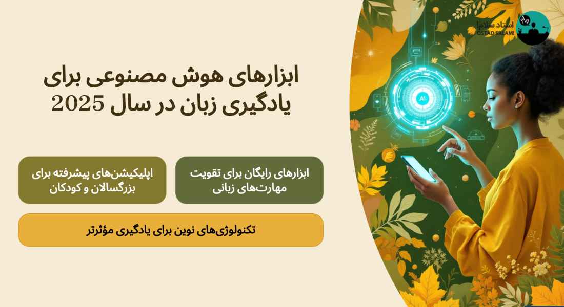 معرفی 20 ابزار رایگان یادگیری زبان با هوش مصنوعی در سال 2025