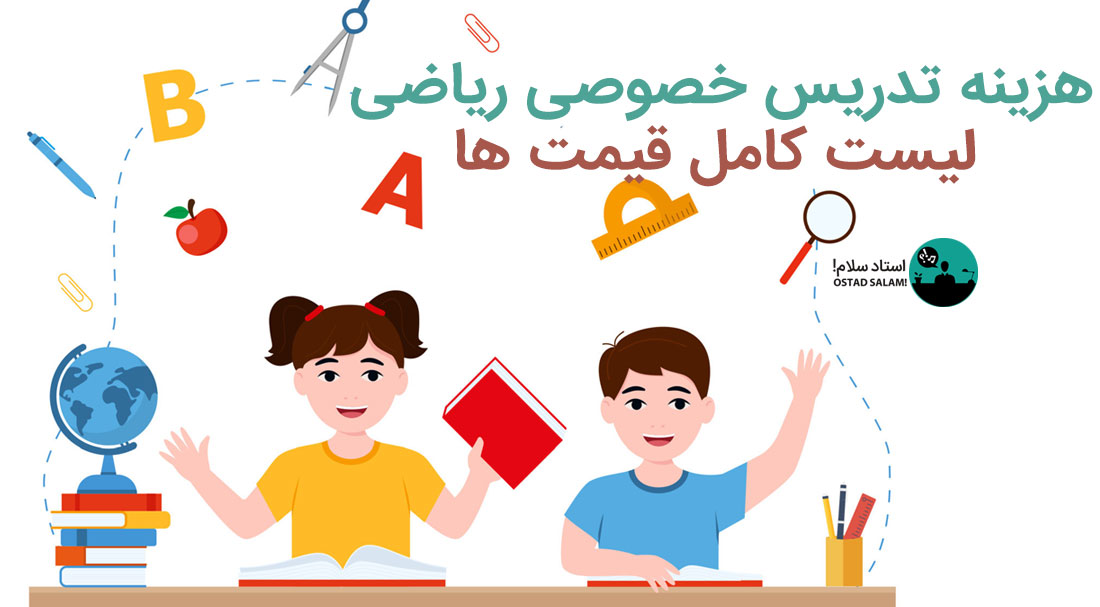 هزینه تدریس خصوصی ریاضی | لیست کامل قیمت ها