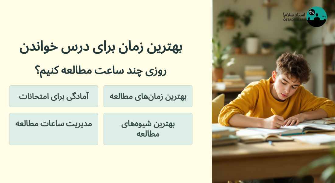 بهترین زمان برای درس خواندن: روزی چند ساعت مطالعه کنیم؟
