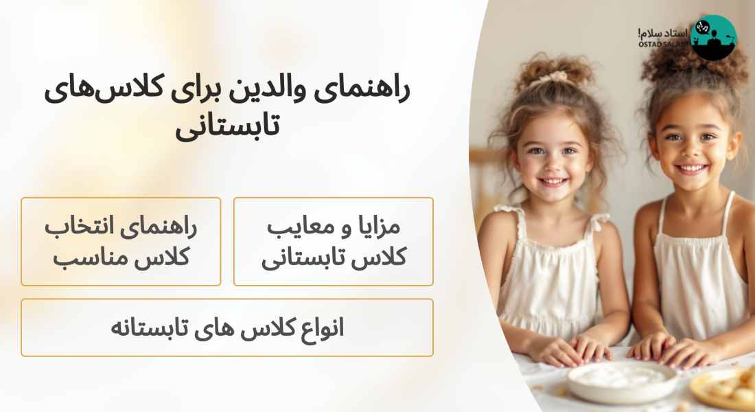 راهنمای والدین برای انتخاب بهترین کلاس تابستانی فرزندان|۱۴۰۴