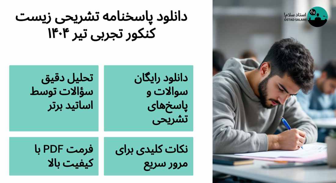 دانلود پاسخنامه تشریحی زیست کنکور تجربی تیر ۱۴۰۴ (PDF)