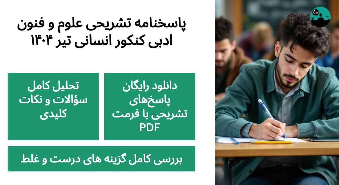 دانلود پاسخنامه تشریحی علوم و فنون ادبی کنکور انسانی تیر ۱۴۰۴ (PDF)