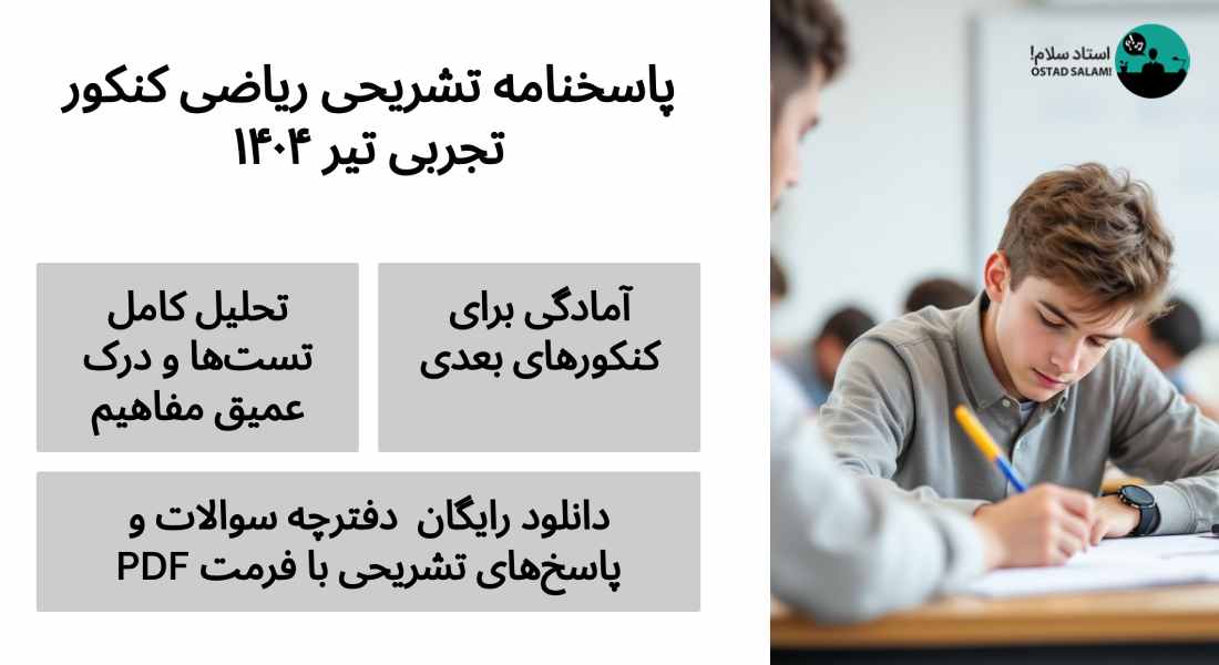 دانلود پاسخنامه تشریحی ریاضی کنکور تجربی تیر ۱۴۰۴ (PDF)