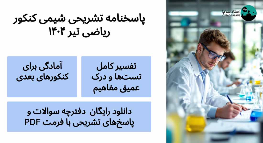 دانلود پاسخنامه تشریحی شیمی کنکور ریاضی تیر ۱۴۰۴ (PDF)