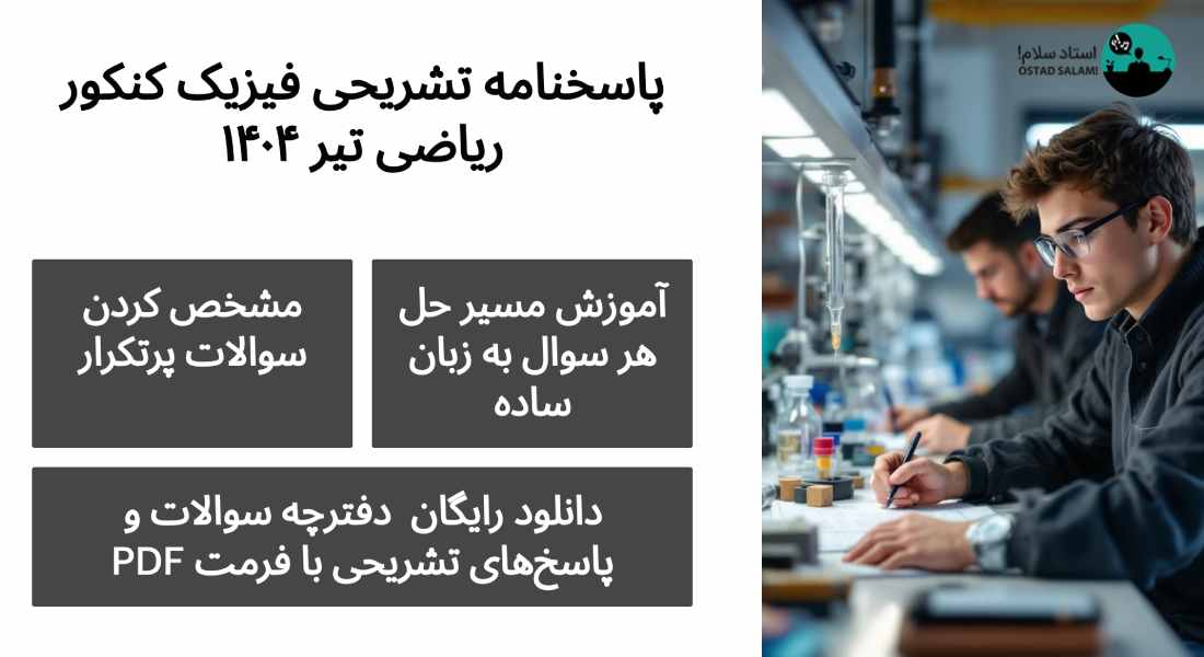 دانلود پاسخنامه تشریحی فیزیک کنکور ریاضی تیر ۱۴۰۴ (PDF)