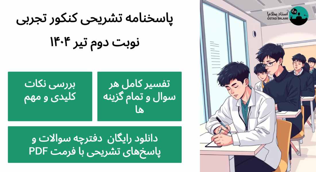 پاسخنامه تشریحی کنکور تجربی تیر ۱۴۰۴ + دانلود فایل PDF