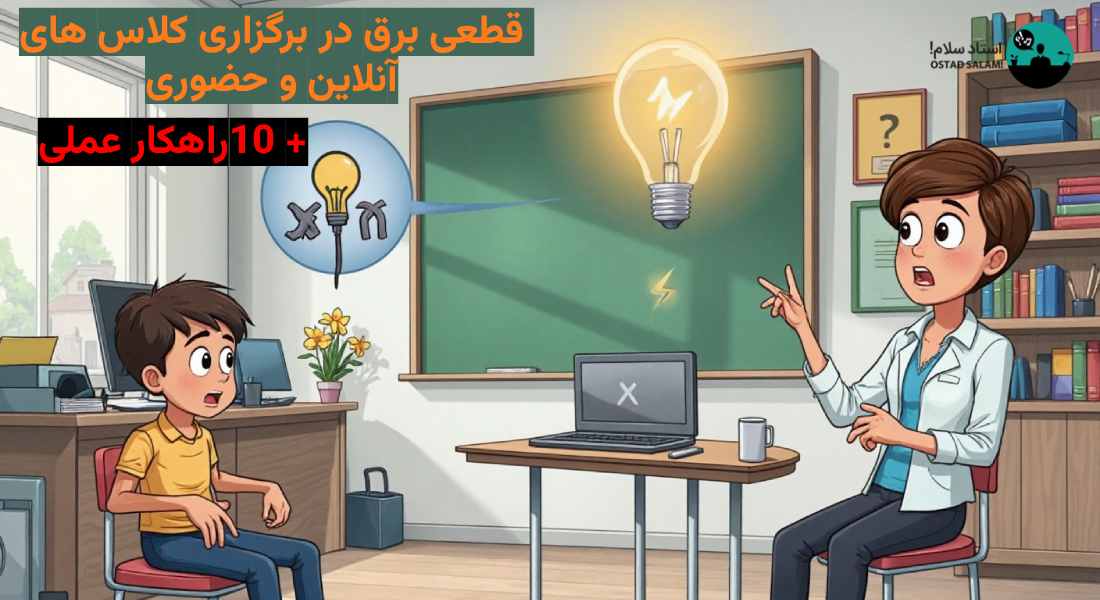 چالش قطعی برق در برگزاری کلاس های آنلاین و حضوری + 10 راهکار عملی