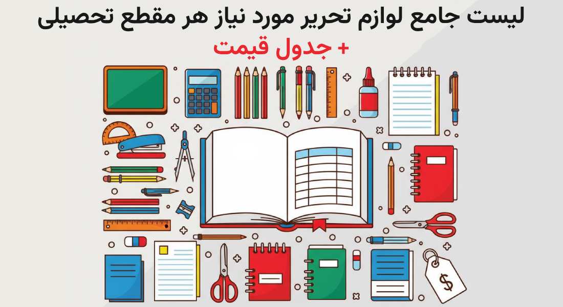 لیست جامع لوازم تحریر مورد نیاز هر مقطع تحصیلی + جدول قیمت