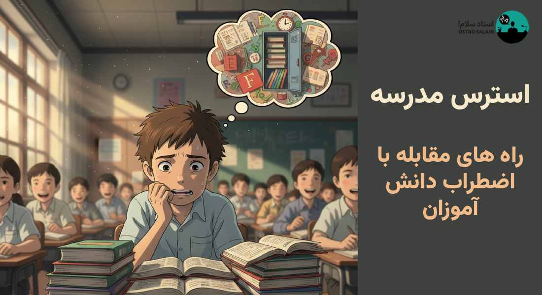 استرس مدرسه | راهکارهای علمی برای کاهش اضطراب دانش‌آموزان و نوجوانان