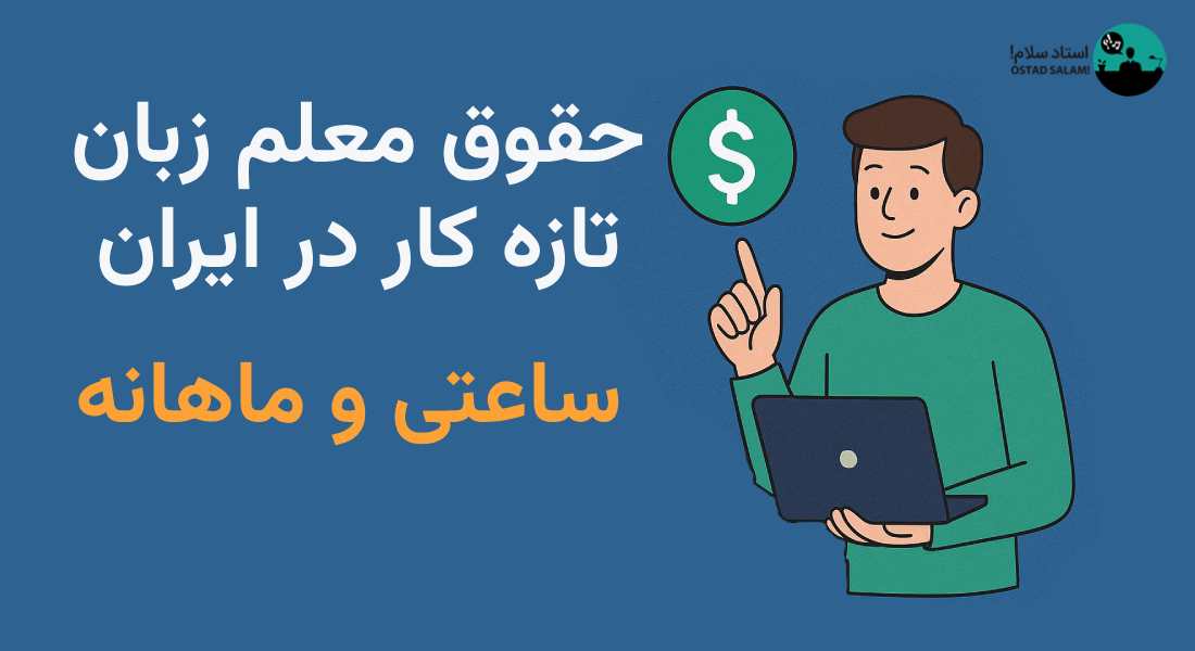 حقوق معلم زبان تازه کار در ایران ۱۴۰۴ | ساعتی و ماهانه