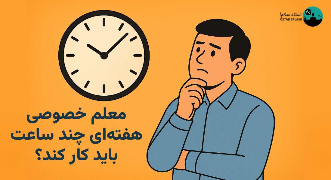 معلم خصوصی هفته ای چند ساعت باید کار کند؟ ساعات تدریس معلمان