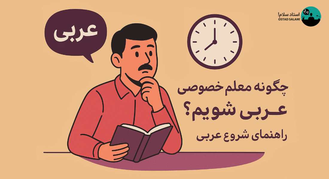 چگونه معلم خصوصی عربی شویم؟ راهنمای جامع شروع تدریس عربی