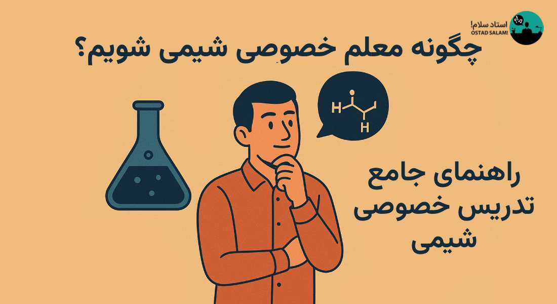 چگونه معلم خصوصی شیمی شویم؟ راهنمای جامع تدریس خصوصی شیمی