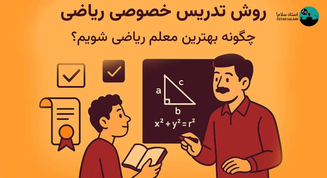 روش تدریس خصوصی ریاضی؛ چگونه بهترین معلم ریاضی شویم؟
