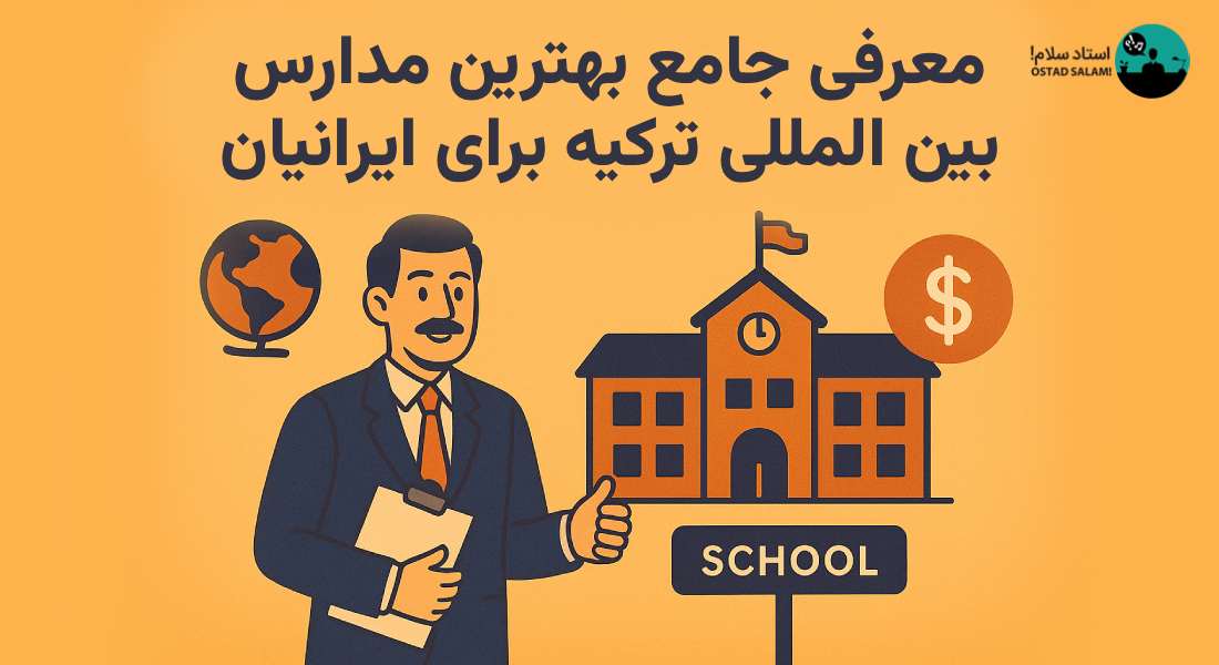 معرفی جامع بهترین مدارس بین المللی ترکیه برای ایرانیان؛ هزینه ها