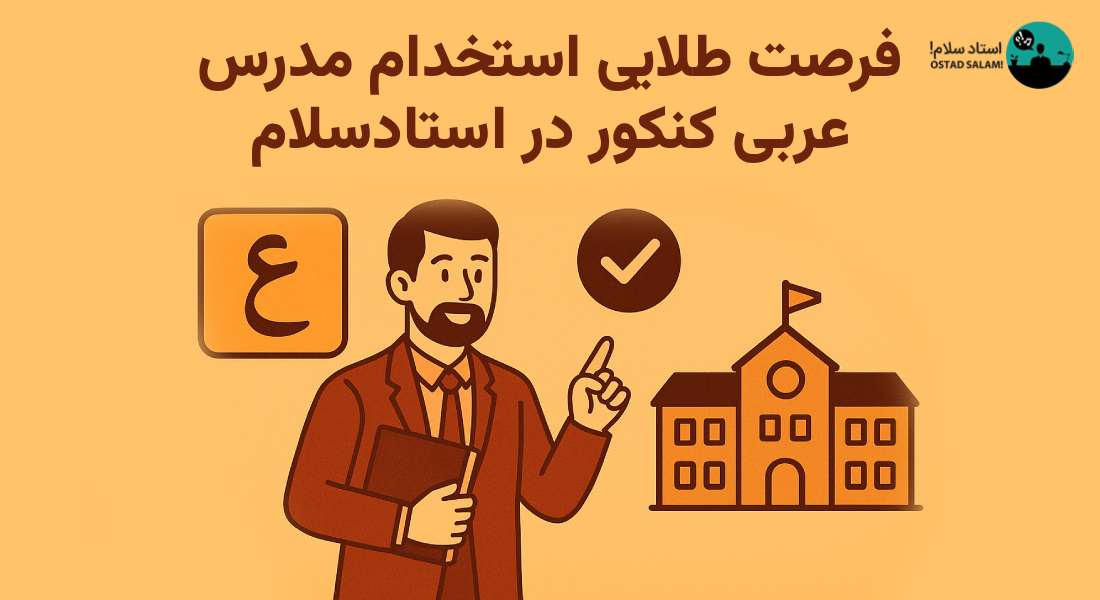 فرصت طلایی استخدام مدرس عربی کنکور در استادسلام