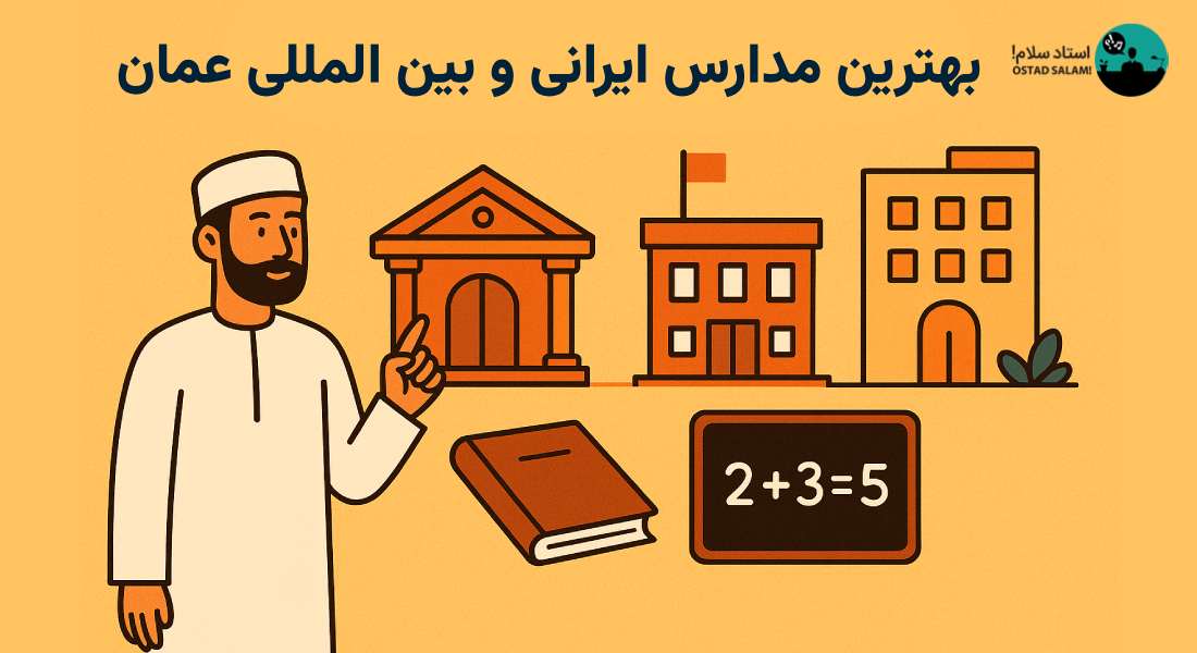 بهترین مدارس عمان ۲۰۲۵؛ بررسی مدارس ایرانی و بین المللی