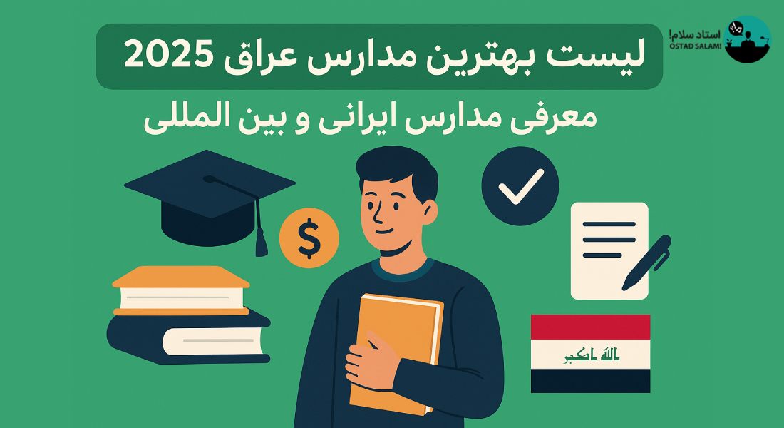 لیست بهترین مدارس عراق ۲۰۲۵؛ معرفی مدارس ایرانی و بین المللی