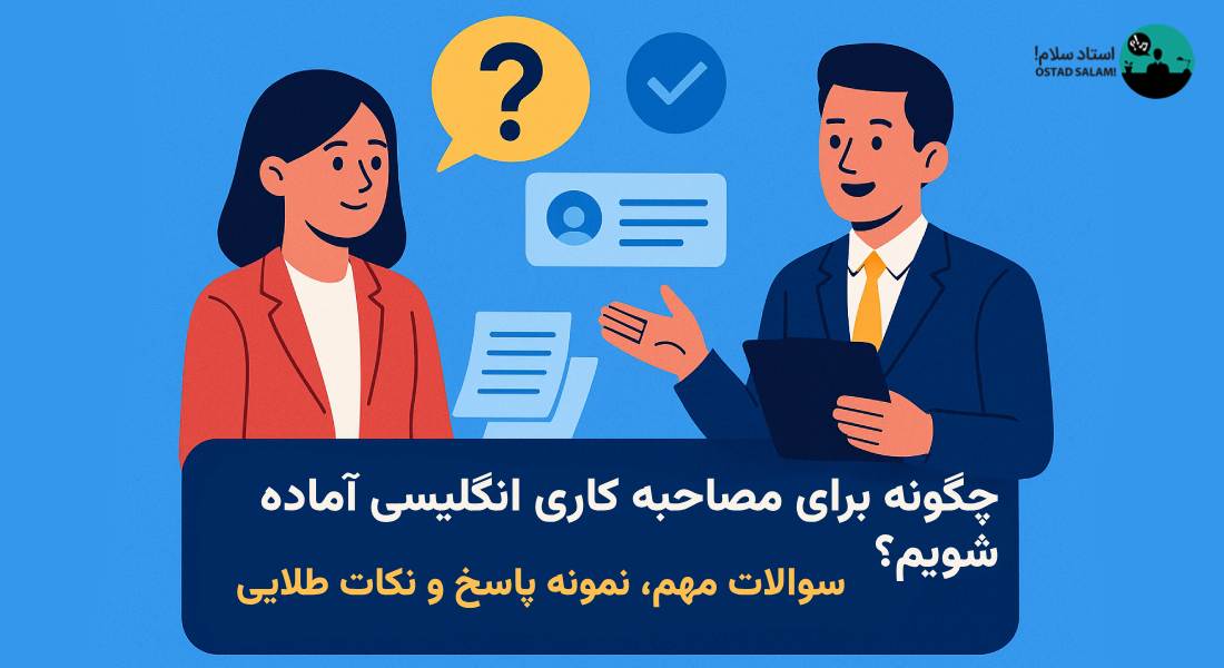 چگونه برای مصاحبه کاری انگلیسی آماده شویم؟ سوالات مهم، نمونه پاسخ و نکات طلایی