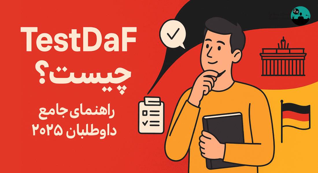 آزمون TestDaF چیست؟ راهنمای جامع برای داوطلبان 2025