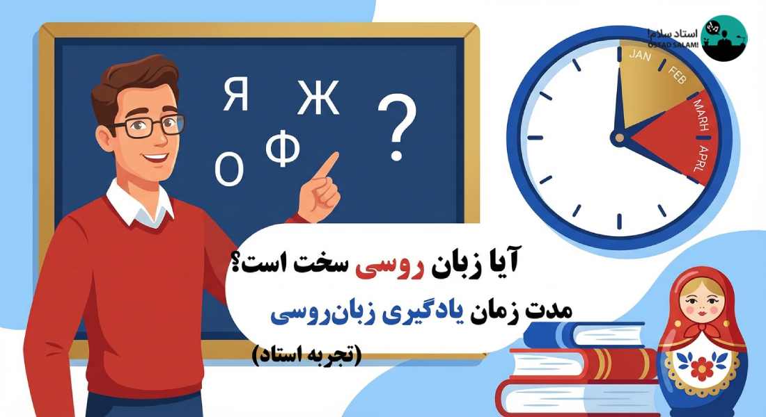 آیا زبان روسی سخت است؟ مدت زمان یادگیری زبان روسی (تجربه استاد)