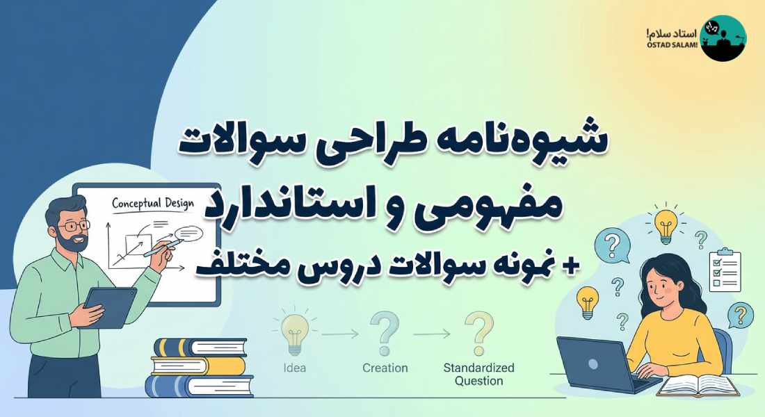 شیوه نامه طراحی سوالات مفهومی و استاندارد + نمونه سوالات دروس مختلف