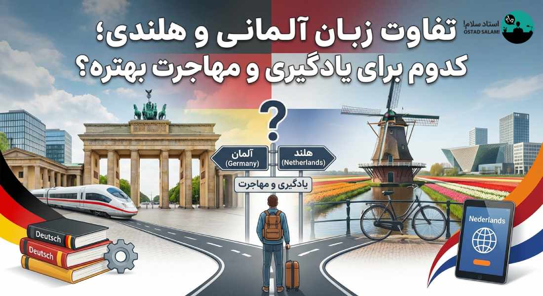 تفاوت زبان آلمانی و هلندی؛ کدوم برای یادگیری و مهاجرت بهتره؟