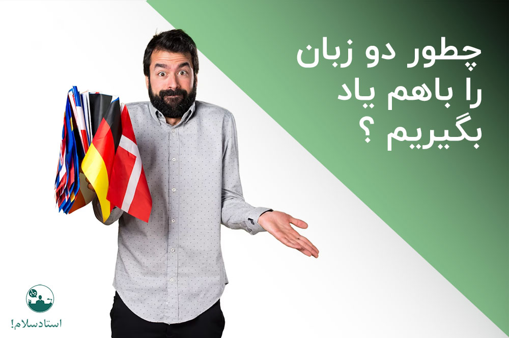 چطور دو زبان را باهم یاد بگیریم ؟