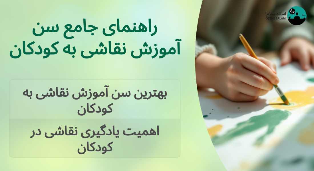 بهترین سن آموزش نقاشی به کودکان: راهنمای والدین + تصویر