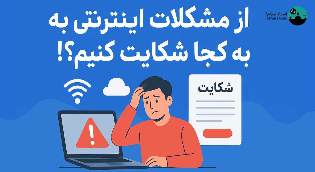 از مشکلات اینترنتی به کجا شکایت کنیم؟!