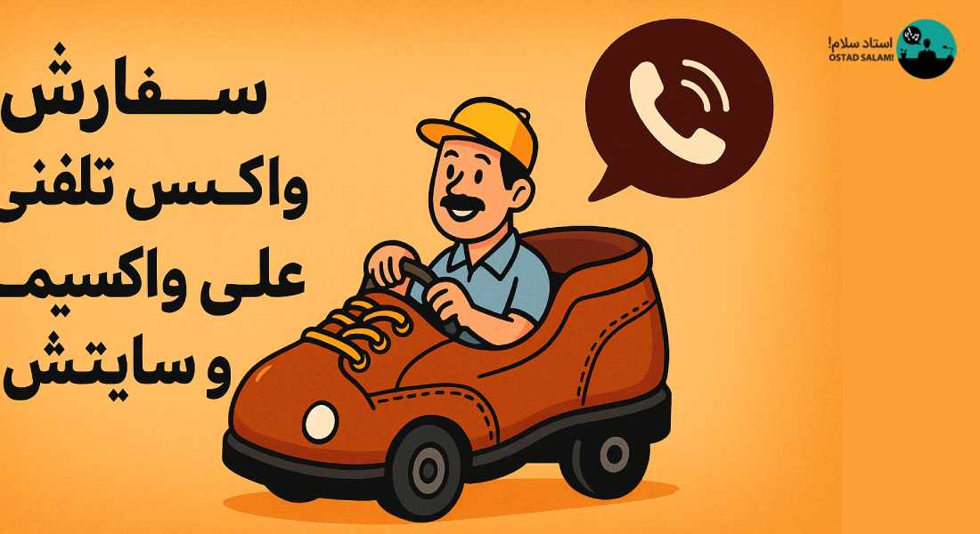 سفارش واکس کفش تلفنی با علی واکسیما و سایتش