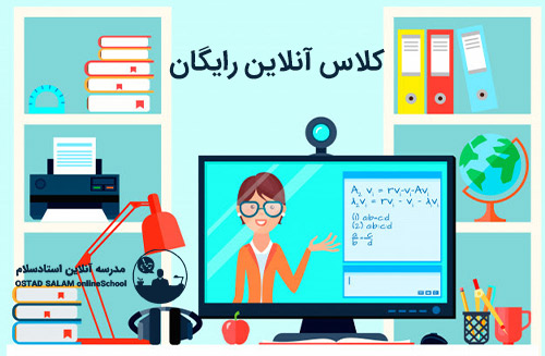 کلاس آنلاین رایگان با استادسلام برگزار کنید