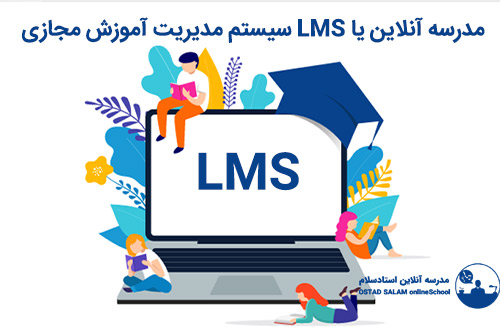 مدرسه آنلاین یا lms یا سیستم مدیریت آموزش الکترونیکی-مجازی