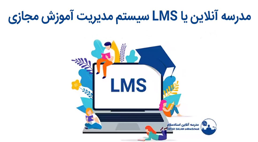 مدرسه آنلاین یا lms یا سیستم مدیریت آموزش الکترونیکی-مجازی