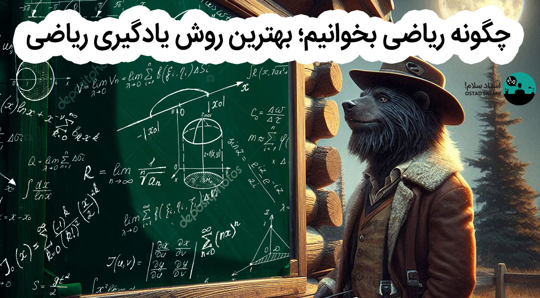 چگونه ریاضی بخوانیم؛ بهترین روش یادگیری ریاضی