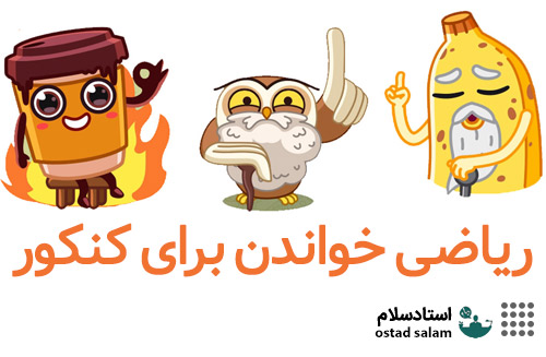 چگونه ریاضی برای کنکور بخوانیم؟ راز قبولی در ریاضی - استادسلام