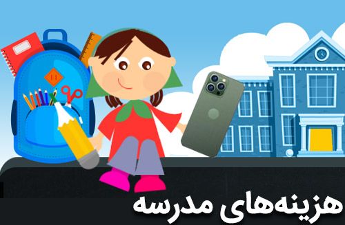 هزینه تحصیل در مدرسه برای شاگرد ابتدایی و متوسطه در سال 1401