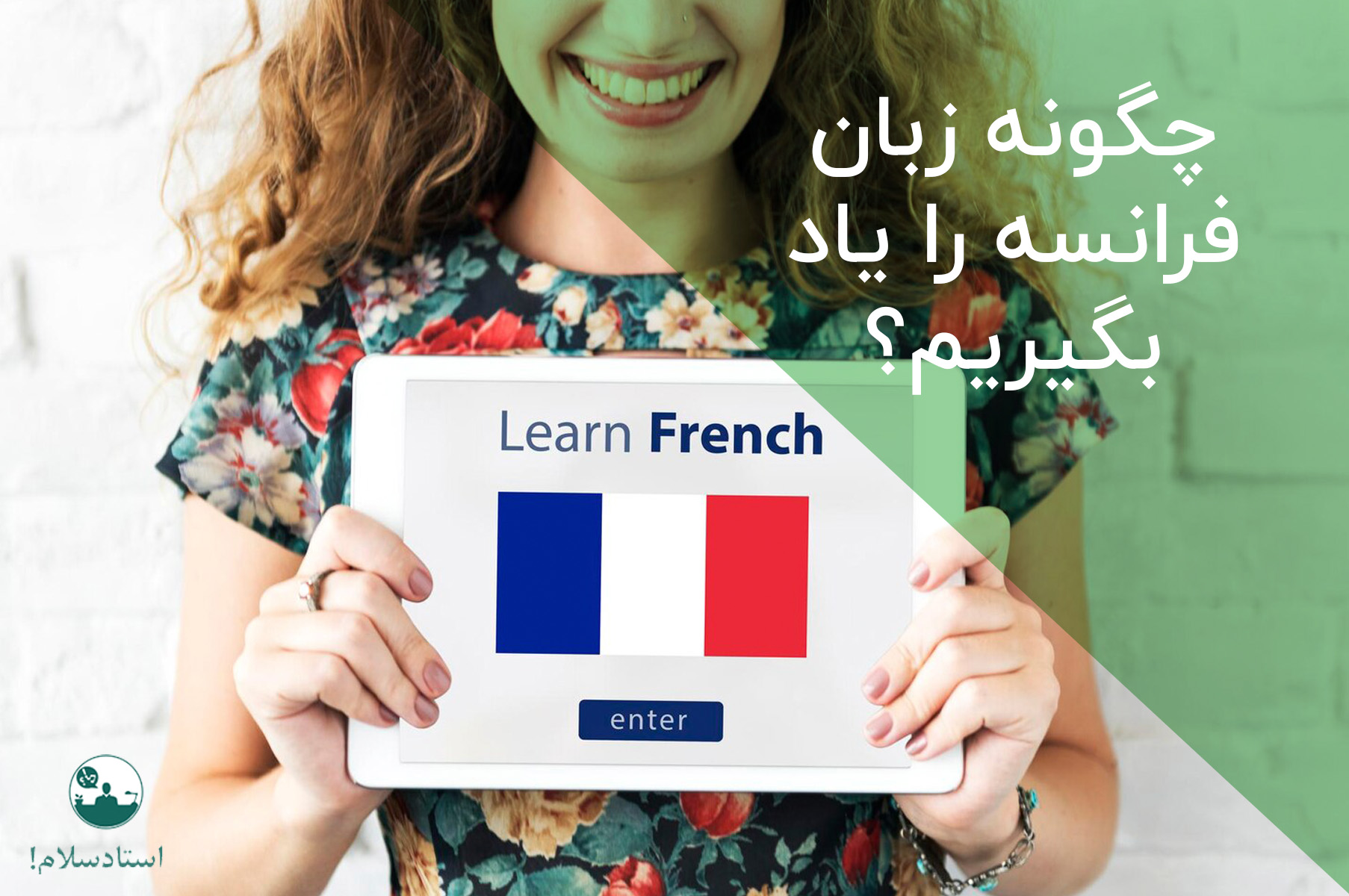 چگونه زبان فرانسه را یاد بگیریم؟