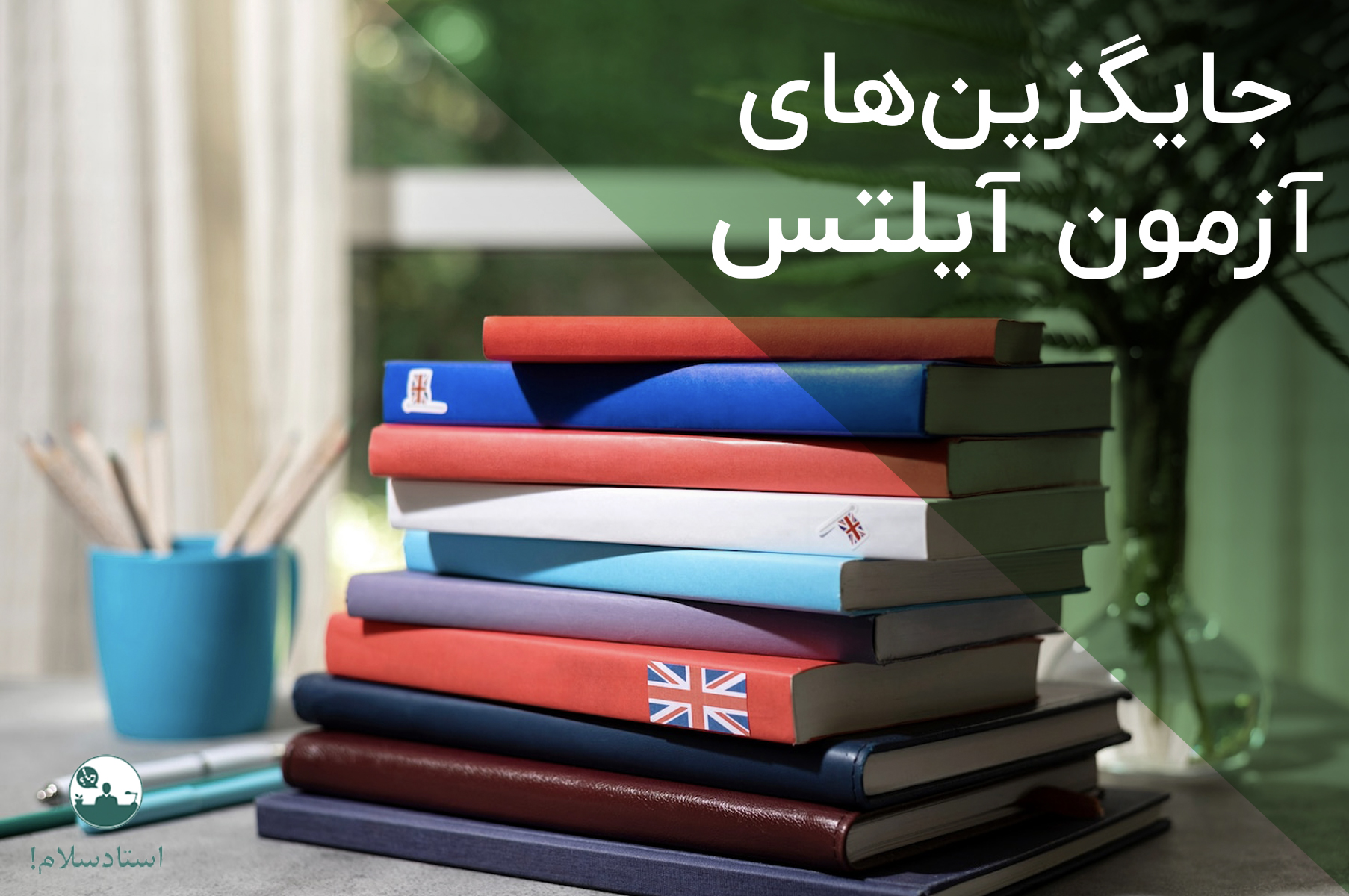 جایگزینهای آزمون آیلتس (معرفی 4 آزمون در سطح اعتبار IELTS)