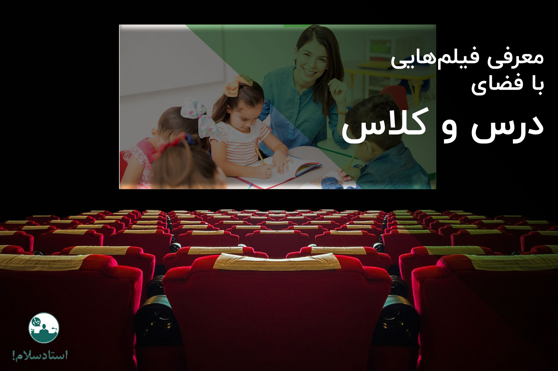 معرفی فیلم خوب درباره معلمی از سینمای جهان