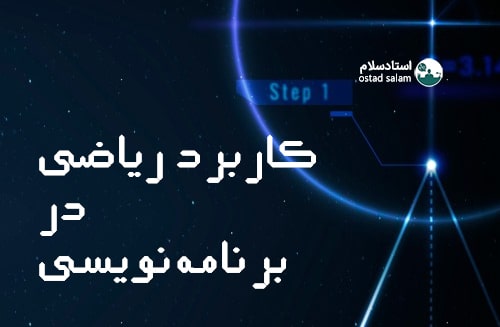 چند کاربرد ریاضی در برنامه نویسی